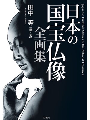 cover image of 日本の国宝仏像　全画集
